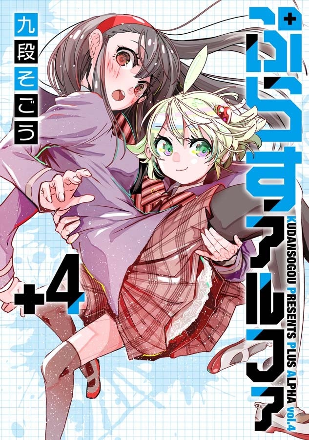 「何が本当で何が嘘？」アルファ、真実に迫る…！九段そごう『ぷらすアルファ(4)』が1月31日発売！