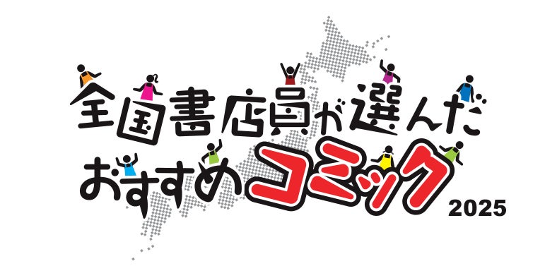 「全国書店員が選んだおすすめコミック2025」発表！第1位は「おひとり様には慣れましたので。 婚約者放置中！」（漫画：晴田巡　原作：荒瀬ヤヒロ／一迅社）