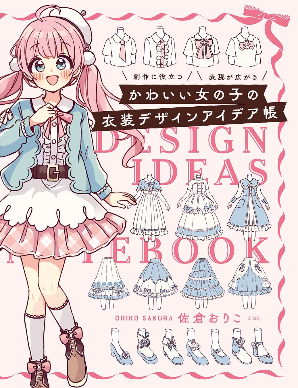 創作に役立つ！ 表現が広がる！ 漫画『ふしぎな猫のまち メルティア』『すいんぐ!!』『四つ子ぐらし』などで活躍する漫画家・イラストレーター佐倉おりこによる衣装デザインのアイデア帳が発売！！！