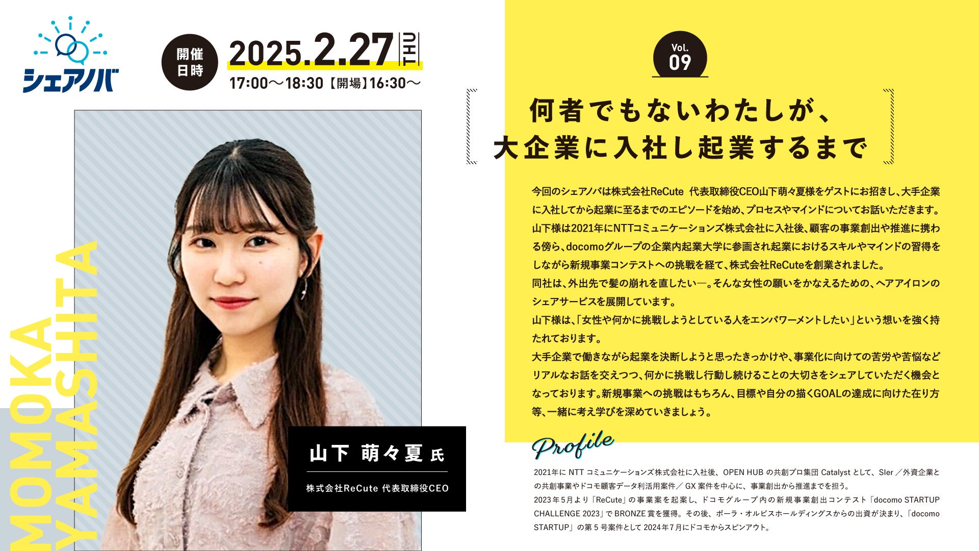 「何者でもないわたしが大企業に入社し起業するまで」を学ぶ。アクアスター社内勉強会「シェアノバ」2月27日（木）開催。NTTドコモから起業、株式会社ReCute CEO山下萌々夏氏登壇