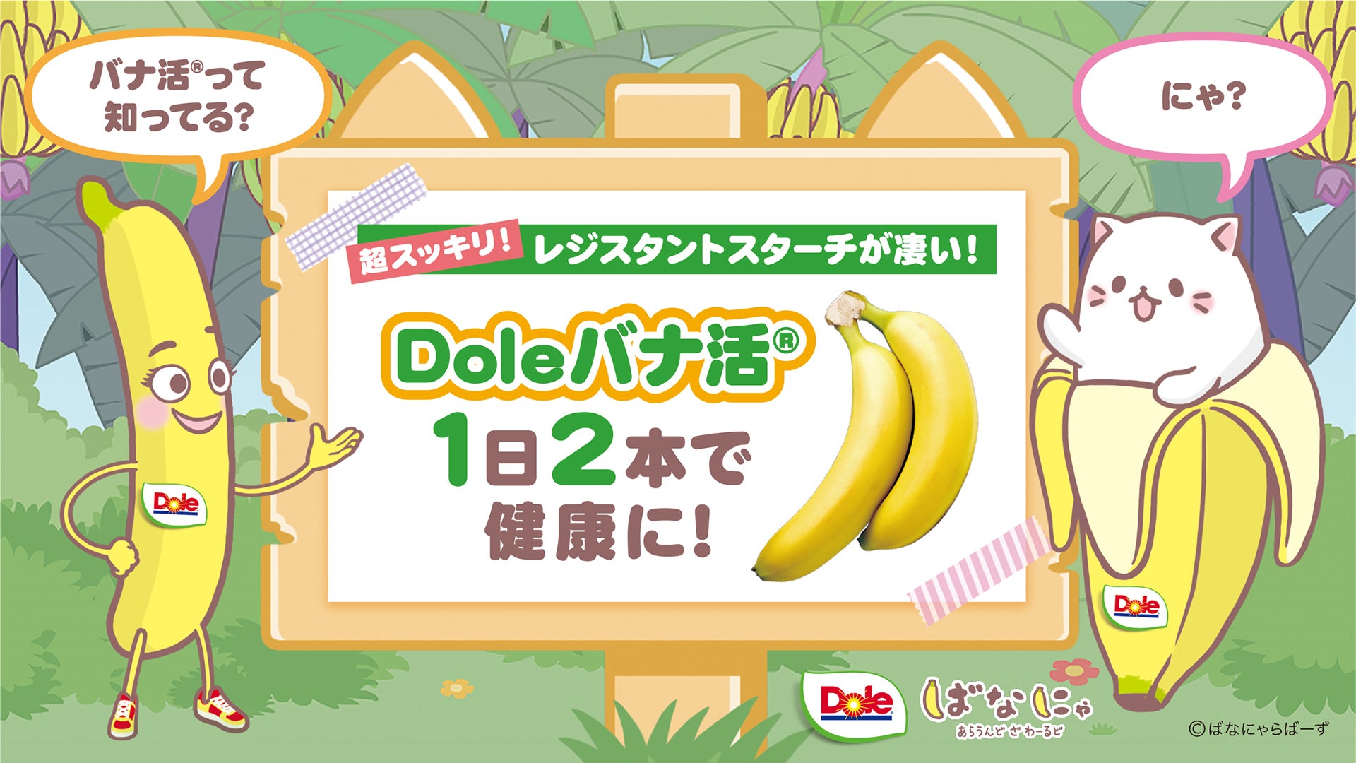 “フルーツでスマイルを。”のDole　人気キャラクター「ばなにゃ」とコラボ！