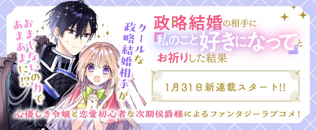 【新連載】クールな政略結婚相手がおまじないの力であまあまに!?コミックブリーゼで『政略結婚の相手に「私のこと好きになって」とお祈りした結果』の連載がスタート！