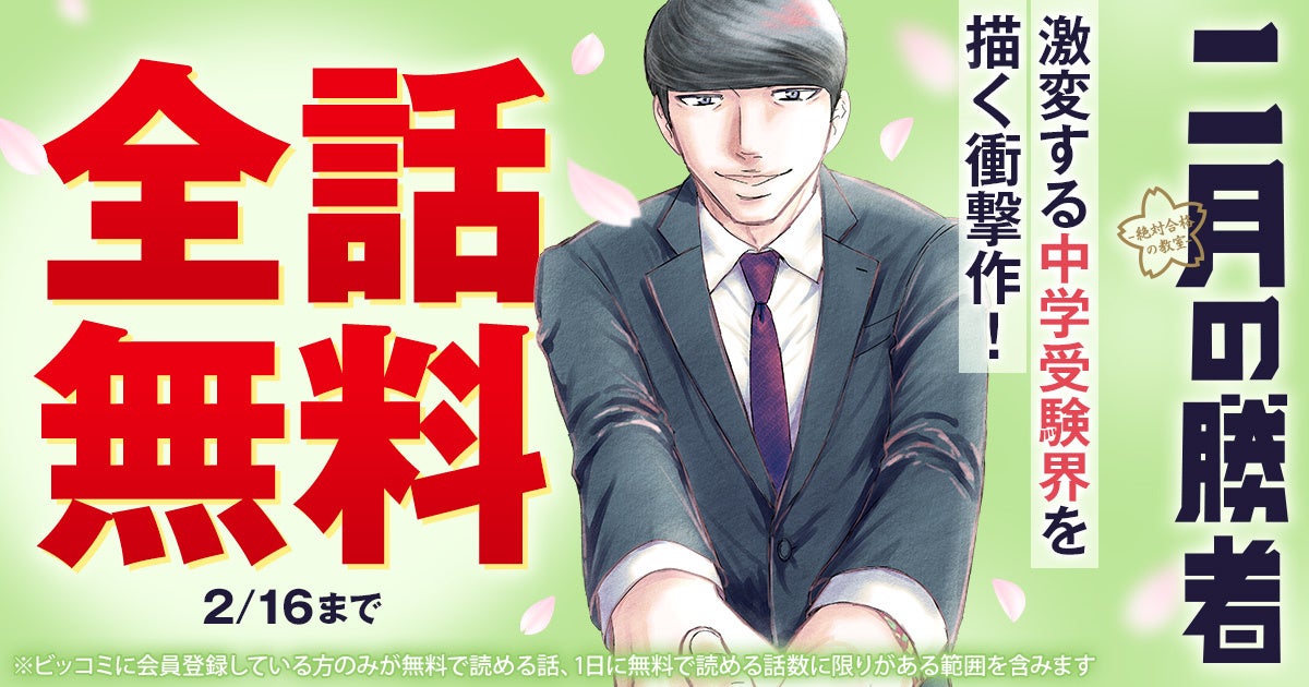 中学受験をリアルに描いた漫画『二月の勝者—絶対合格の教室—』が期間限定で全話無料！2月1日より小学館のＷＥＢ漫画サイト「ビッコミ」にて