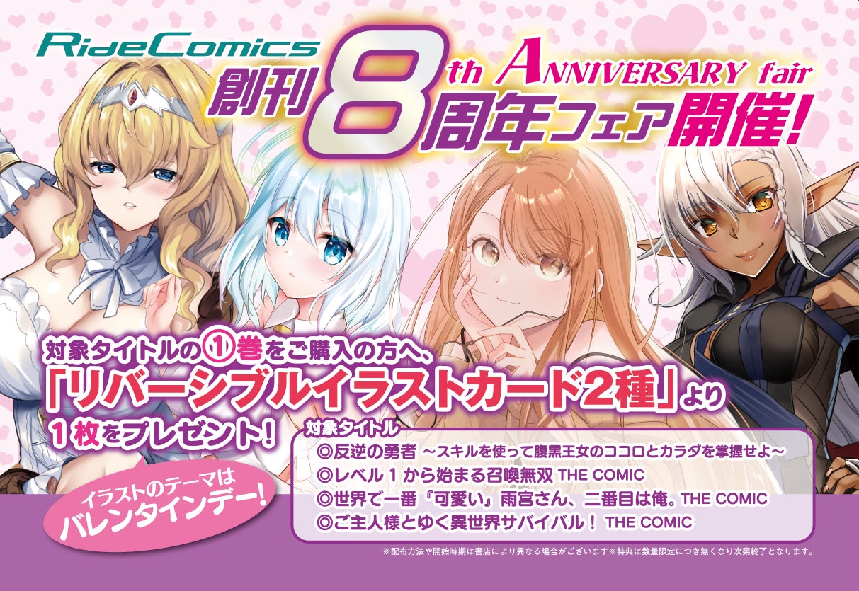 【祝・ライドコミックス創刊８周年！】周年を記念し、リバーシブルイラストカードがもらえる書店フェア、1月31日より開催！