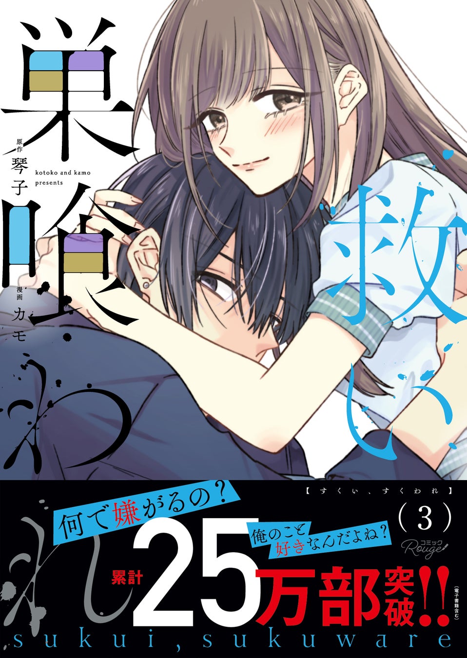 【壊れるほど、愛している――。】累計25万部超え（電子書籍含む）の人気TL作品『救い、巣喰われ』第3巻が1月31日発売！ヤンデレ俳優と純情アイドルの偏愛ラブストーリー