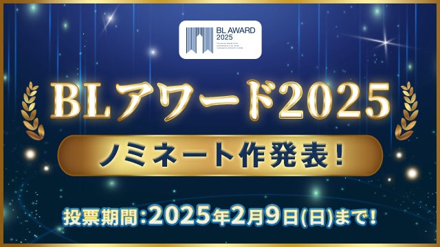 商業BLの頂点に輝くのは…？「BLアワード2025」ノミネート作品発表＆投票開始！