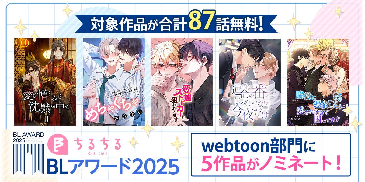 「BLアワード2025」webtoon部門にcomicoのオリジナル5作品がノミネート！