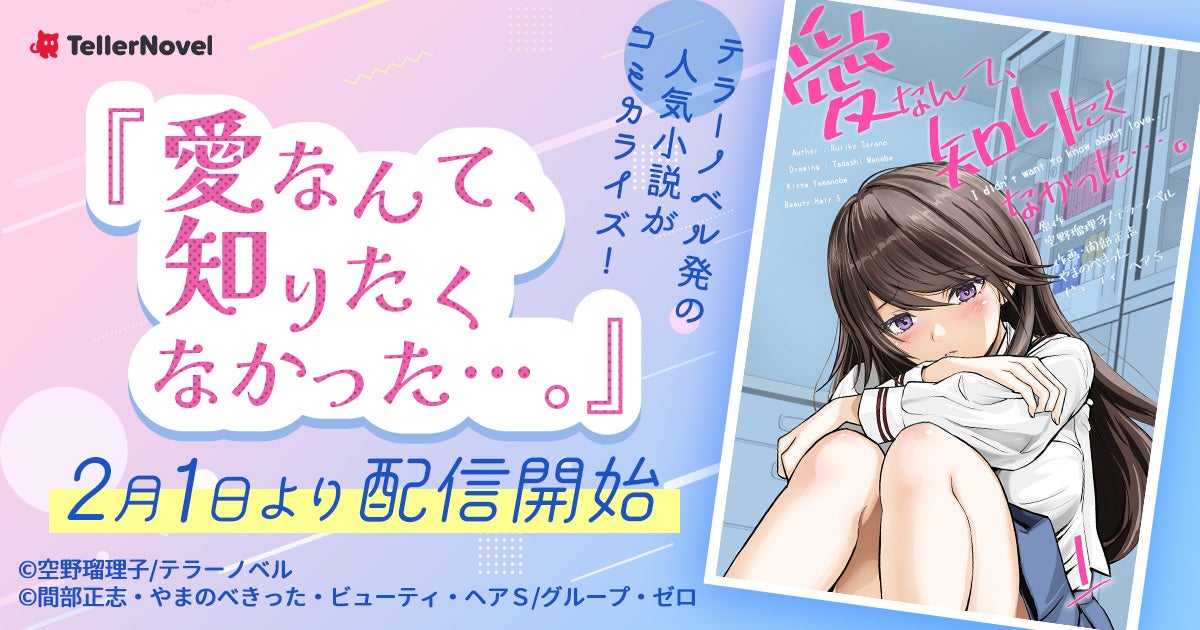 テラーノベル発の人気小説がコミカライズ！『愛なんて、知りたくなかった…。』が2月1日より配信開始