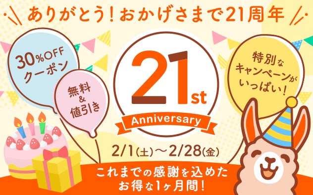 総合電子書籍ストア「ブックライブ」と「ブッコミ」電子コミック配信事業21周年記念キャンペーンを開催