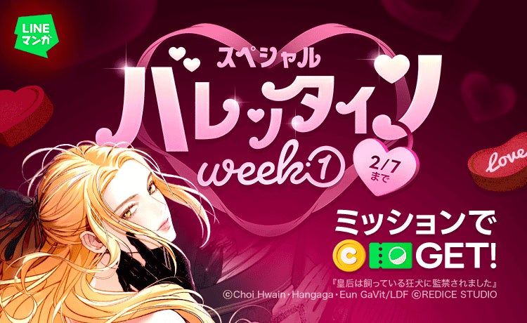 「LINEマンガ」でスペシャルバレンタインWeek第1弾開催！対象作品を読んでマンガコインやガチャチケットを手に入れよう！