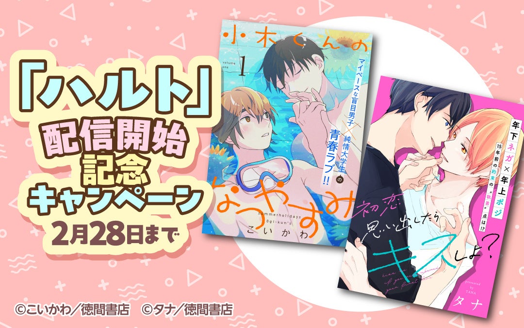 『小木くんのなつやすみ』『初恋思い出したらキスしよ？』などで人気のレーベル「ハルト」がLa Roseraie(ラ・ロズレ)にて配信開始！人気BL作品の数々が期間限定無料＆50％OFFキャンペーン開催！