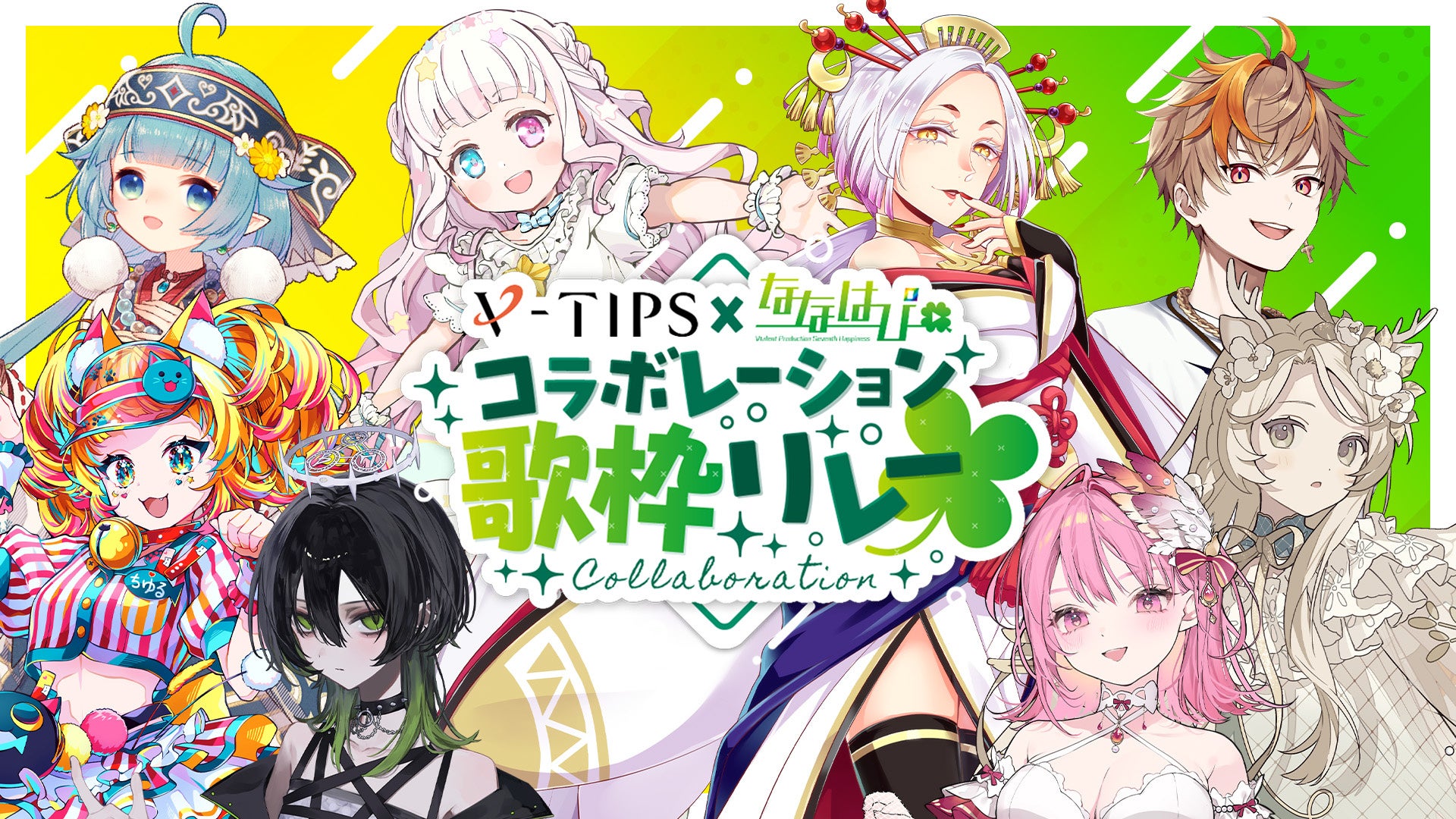 「V-TIPS × ななはぴ🌈☘️」コラボレーション歌枠リレーを開催！