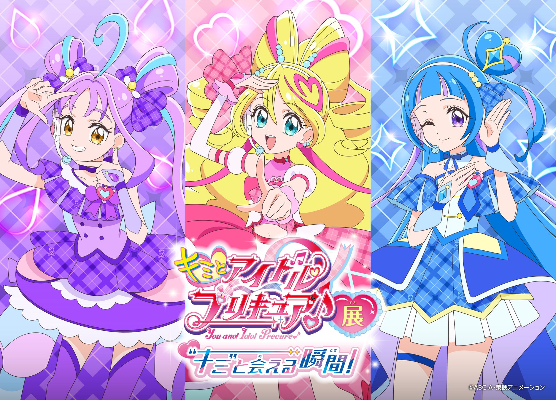 「キミとアイドルプリキュア♪展～”キミ”と会える瞬間（とき）！～」大好きなキミと会いたい！キミと私でキラッキランランな瞬間を楽しんじゃおう！3月15日(土)～4月20日(日)テレピアホールにて開催