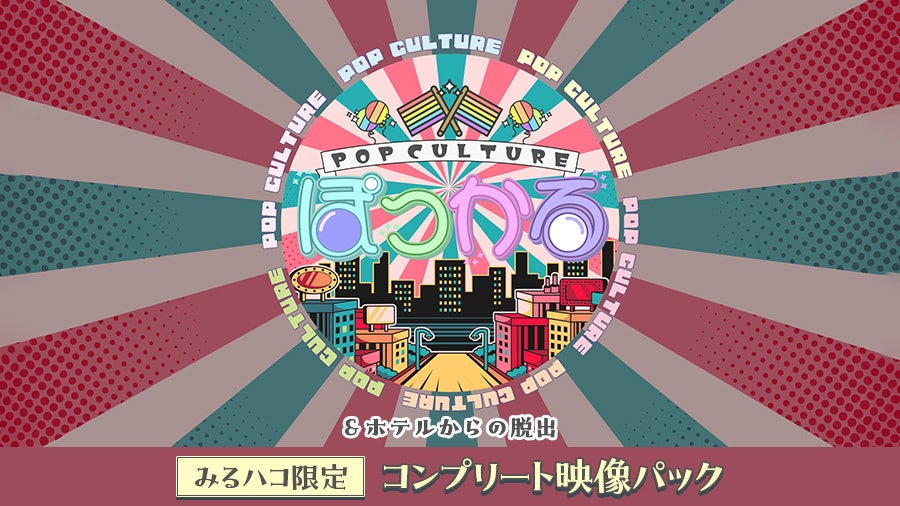 声優・青山なぎさ＆月音こな、大橋彩香＆田所あずさによる仲良し旅、生配信番組や限定映像を詰め込んだコンプリート映像パックをJOYSOUND「みるハコ」で全国のカラオケルームに配信！