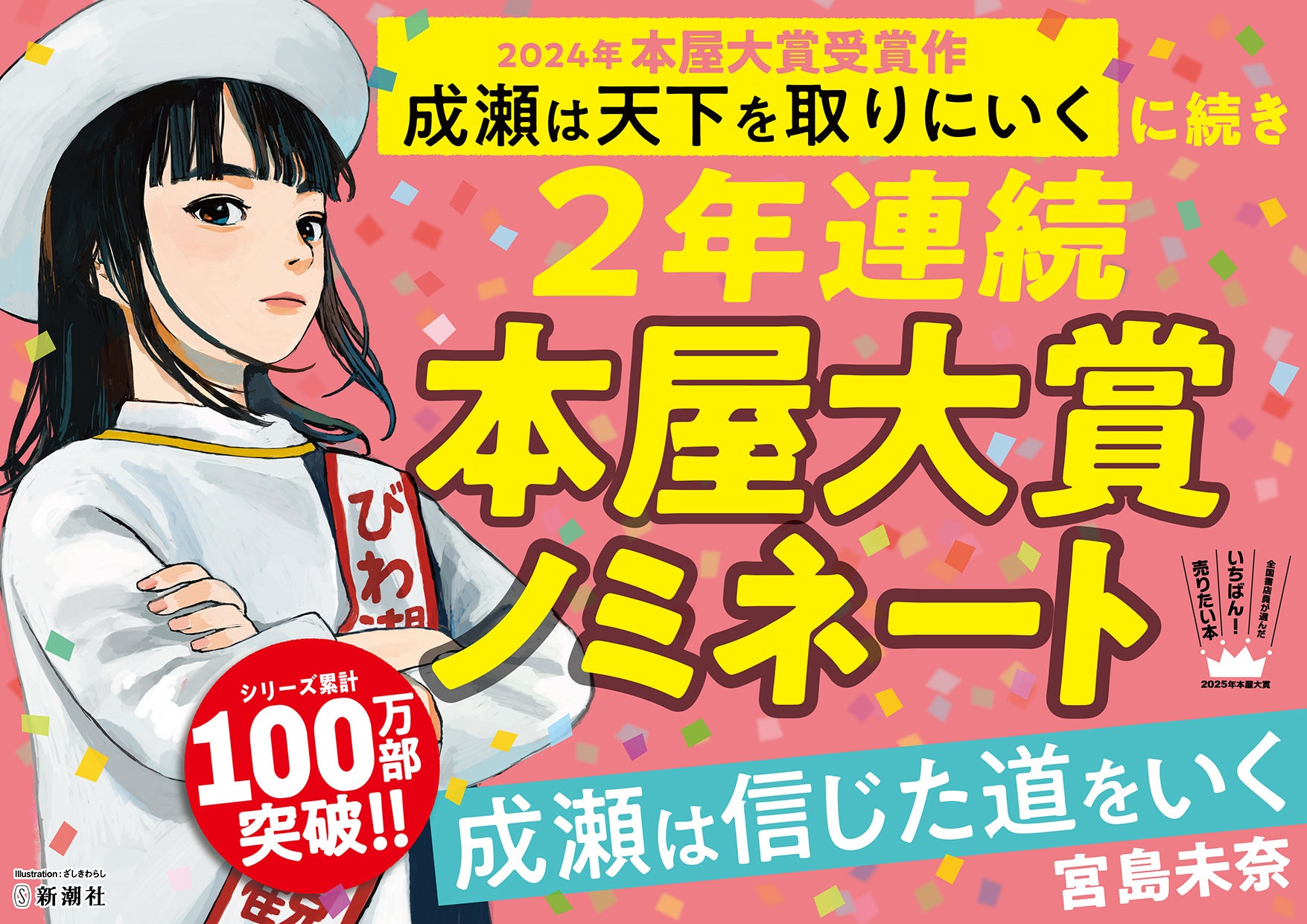 累計100万部突破の人気シリーズ最新作、宮島未奈『成瀬は信じた道をいく』が「2025年本屋大賞」にノミネートされました！