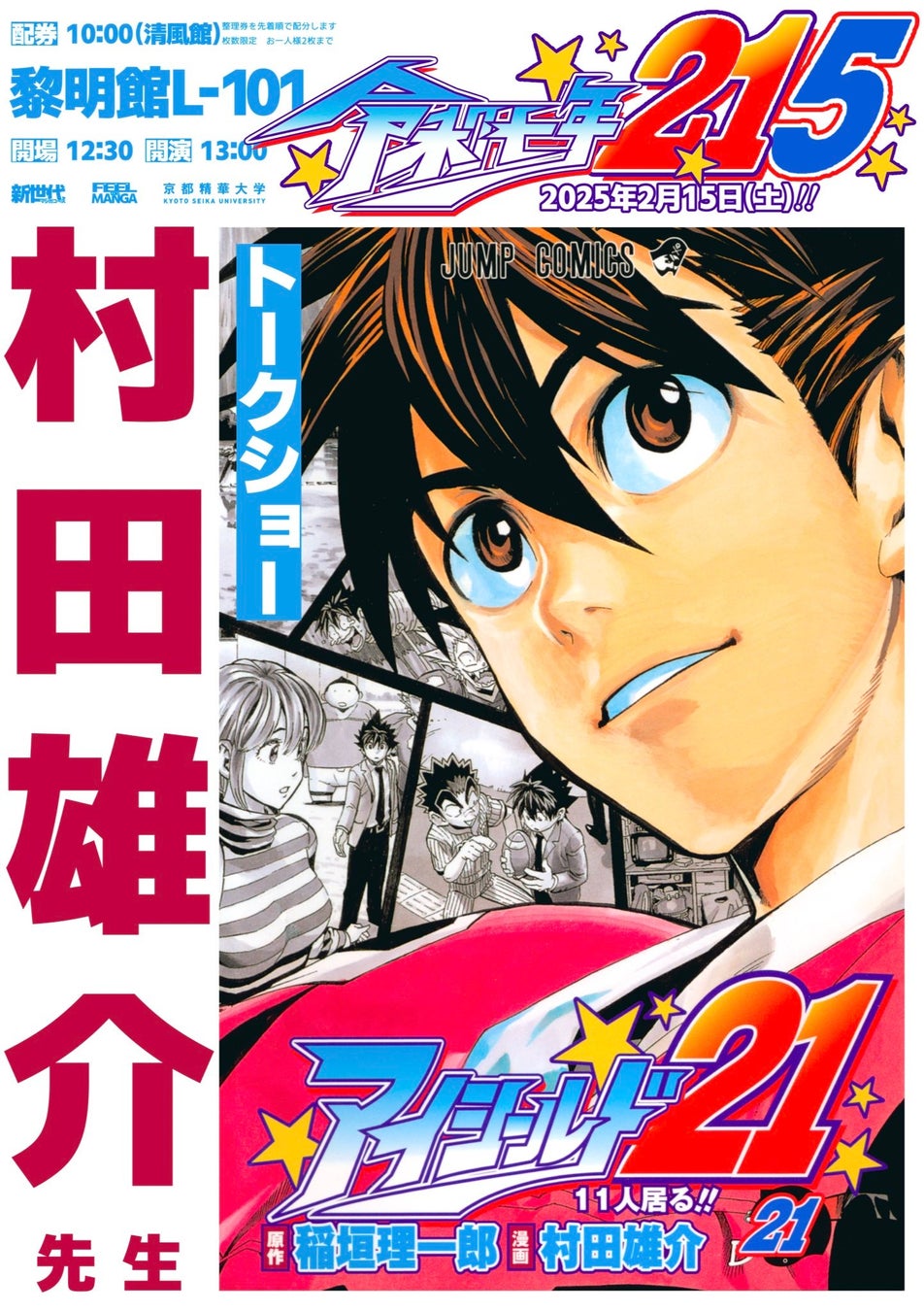 【京都精華大学】2/15（土）大人気漫画『アイシールド21』『ワンパンマン』作者　村田雄介氏のトークイベントを開催。