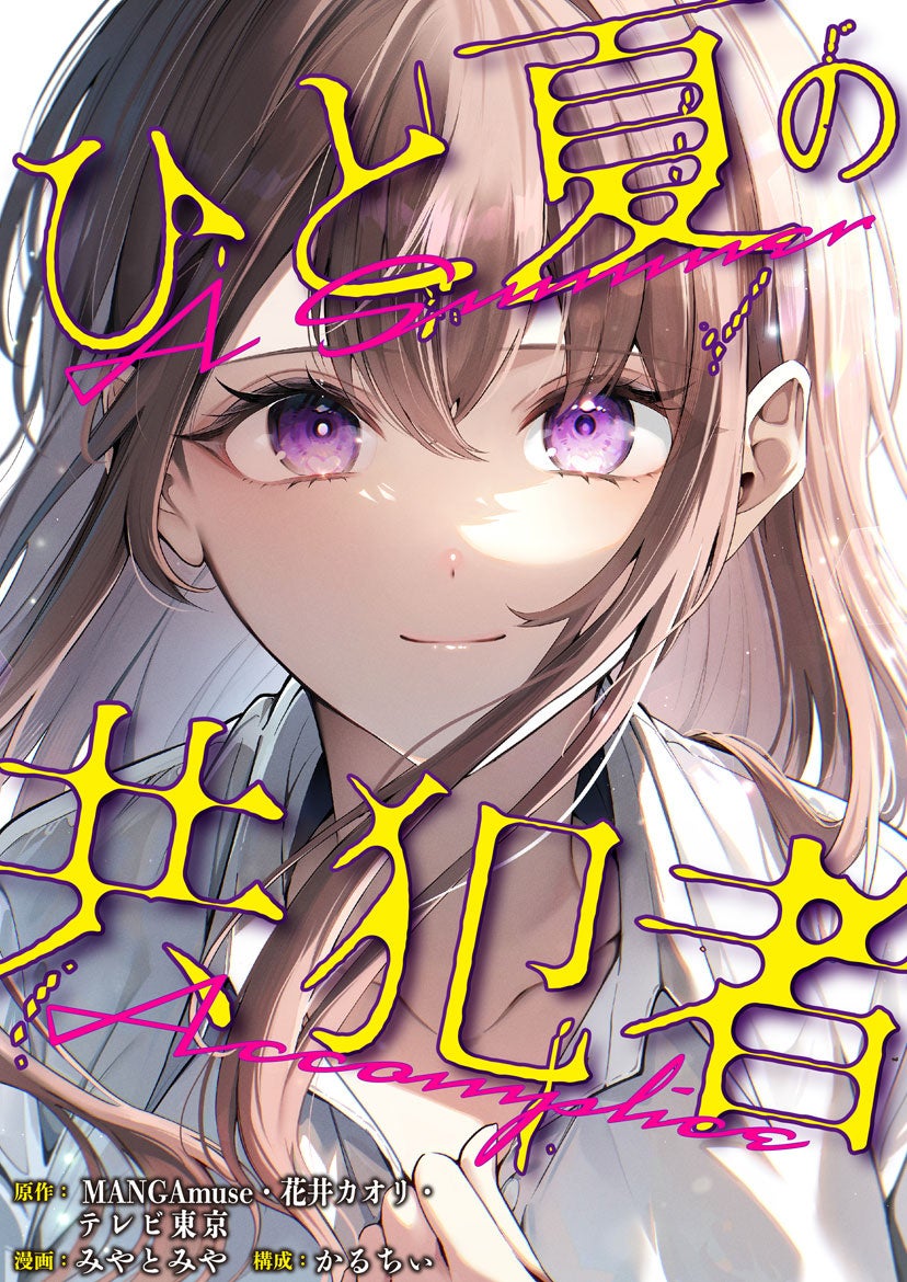 アミューズクリエイティブスタジオとテレビ東京が共同製作した新作コミック『ひと夏の共犯者』が、2月3日よりピッコマにて独占配信開始！