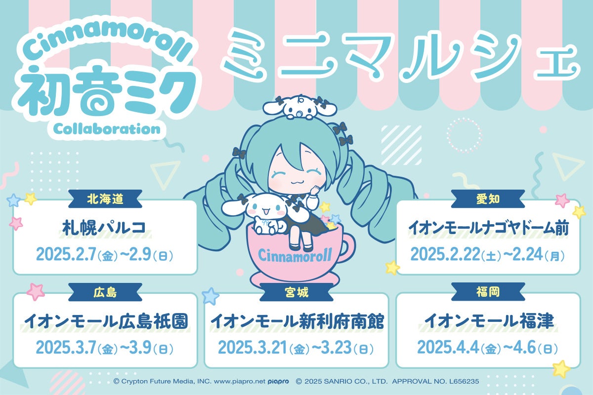 「初音ミク×シナモロール」、「piapro characters × Sanrio characters」のPOP UPショップを、2月7日（金）札幌からスタート。全国5都市を巡回