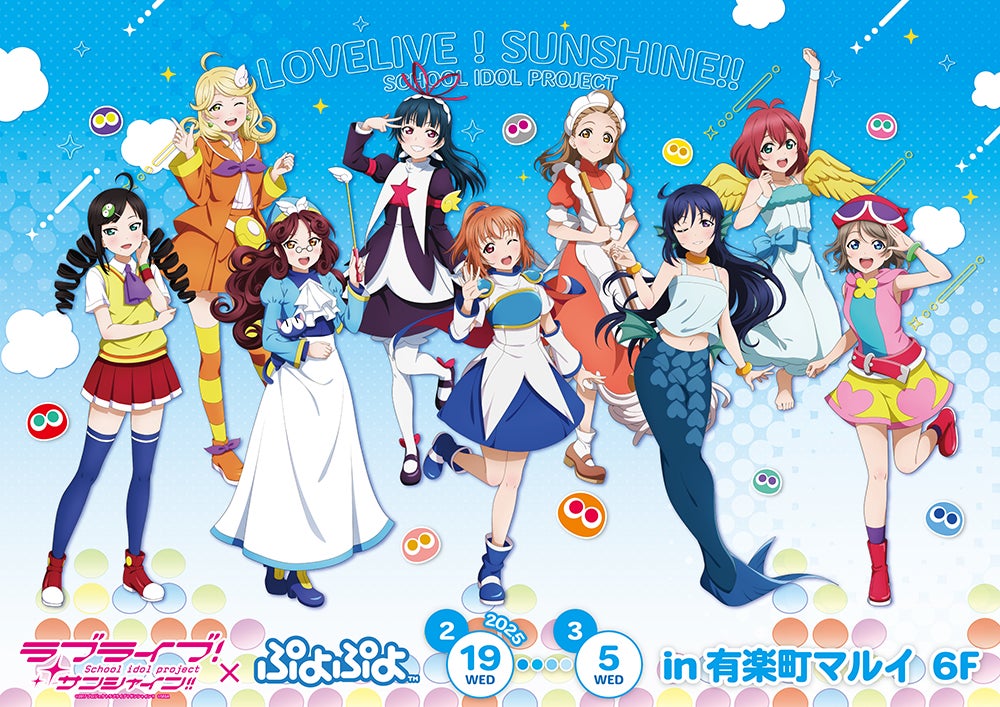 ラブライブ！サンシャイン!!×ぷよぷよ POP UP SHOPが有楽町マルイ 6FにてOPEN決定！