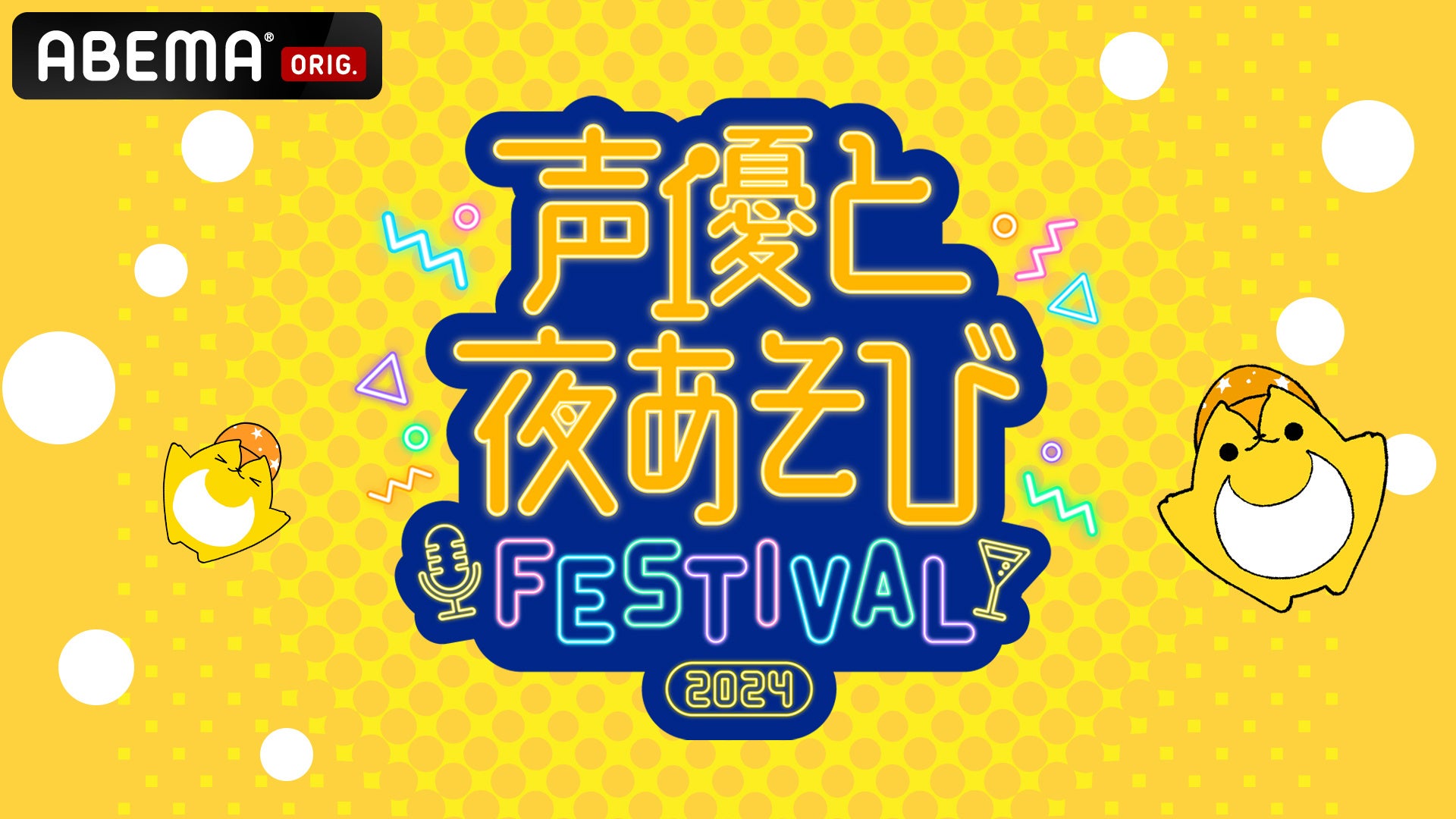 『声優と夜あそび』MC陣、過去最多の総勢12名が集結するスペシャルイベント『声優と夜あそびフェスティバル2024』昼・夜両公演を「ABEMA PPV」にて3月9日（日）に独占生放送決定！