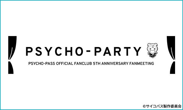 人気アニメ「PSYCHO-PASS サイコパス」オフィシャルファンクラブ「PSYCHO-BOX」ならびに「PSYCHO-PASS forスゴ得」初のファンミーティング開催決定のお知らせ