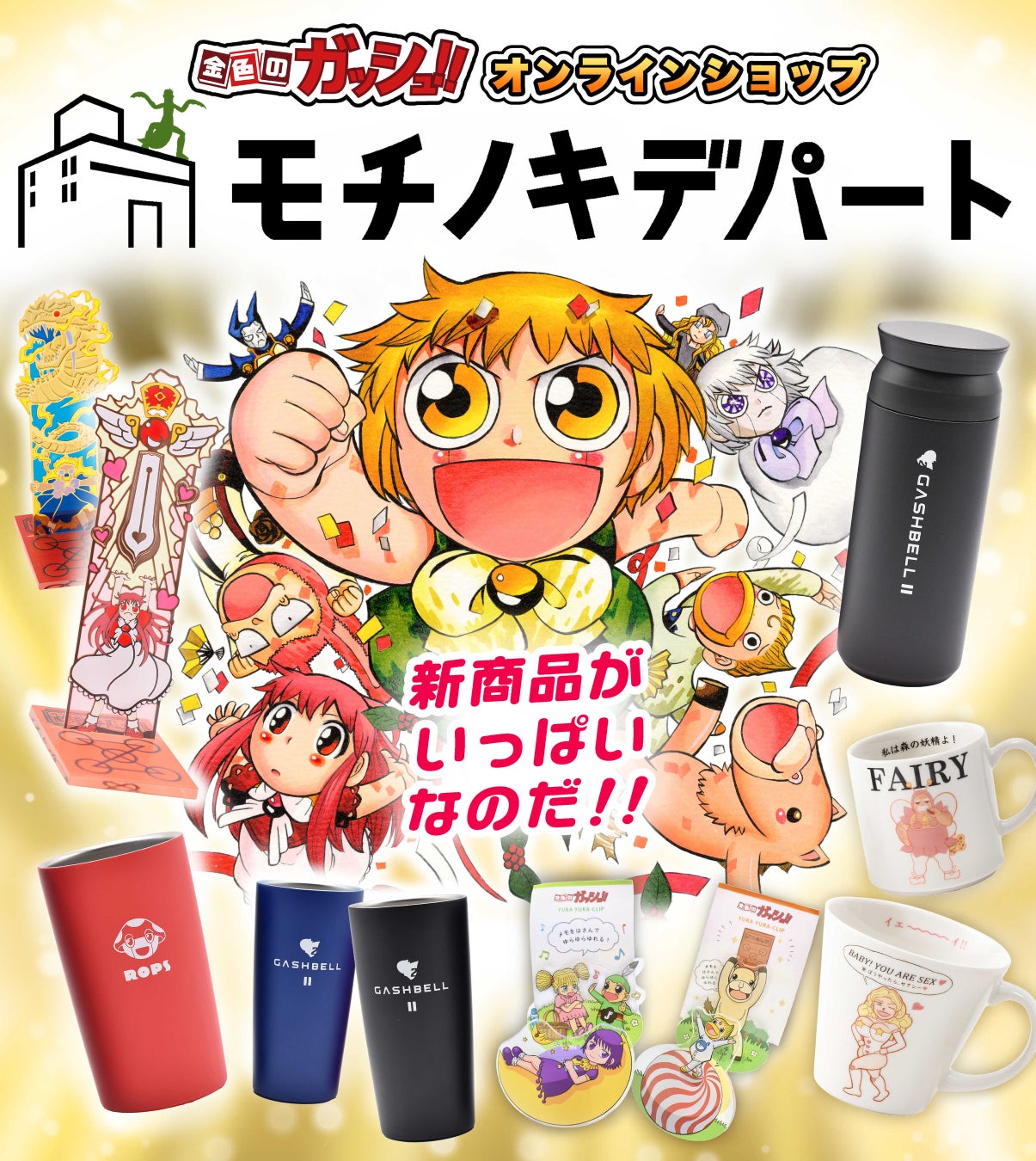 金色のガッシュ!!グッズを販売するオンラインショップ「モチノキデパート」が新商品を展開！