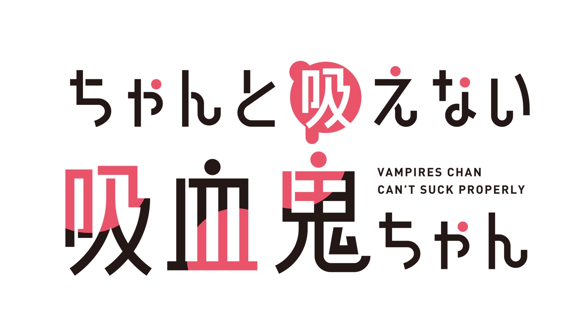 「ちゃんと吸えない吸血鬼ちゃん」2025年TVアニメ化決定！ティザービジュアルを公開！原作：二式恭介先生お祝いイラスト・コメント＆メインキャスト2名解禁！