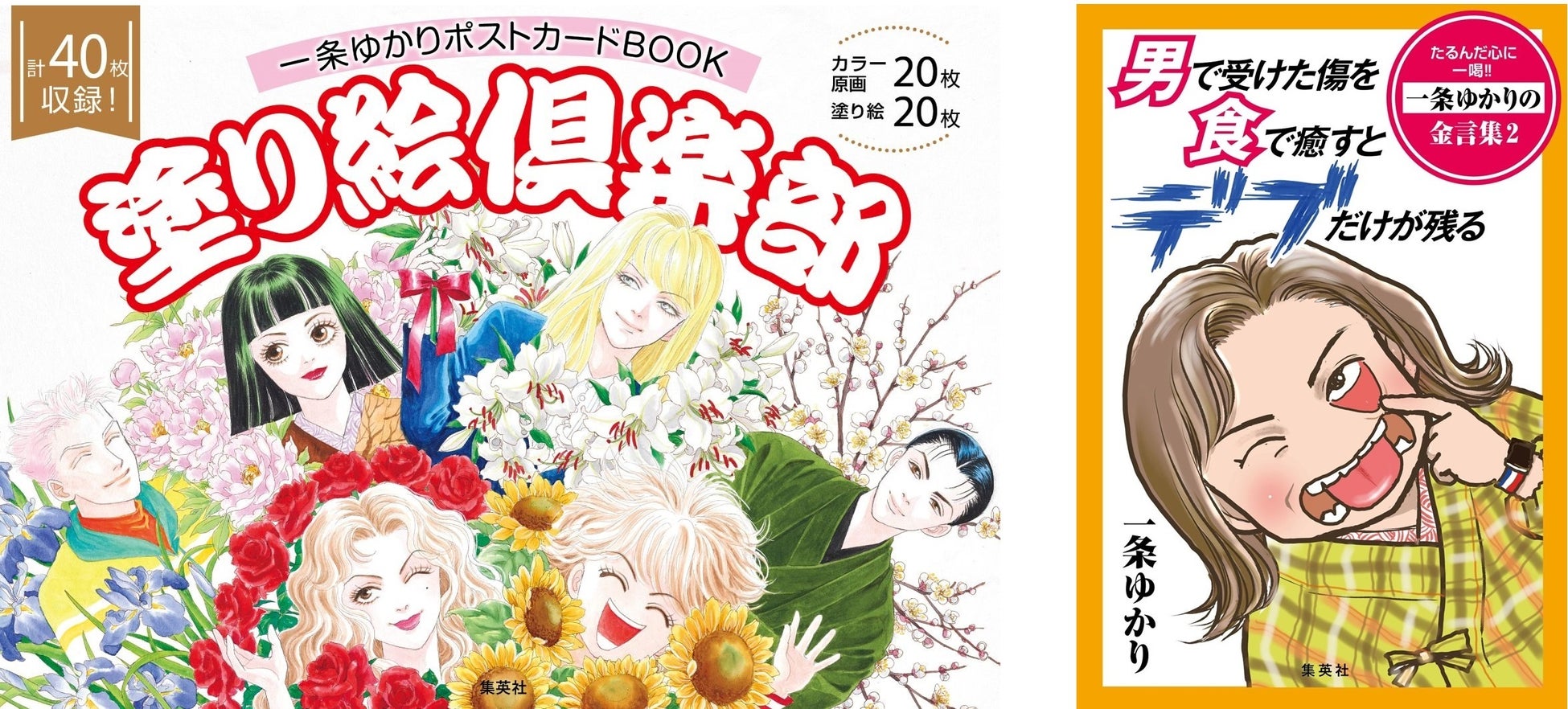 一条ゆかり、貸本漫画デビューから画業60周年。大人の塗り絵と、辛口エッセイ第2弾（電子書籍限定）を、本日2月5日（水）に2冊同時発売！　記念のトークイベントも開催