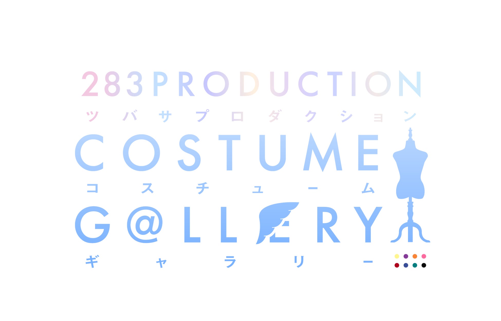 衣装展「283PRODUCTION COSTUME GALLERY」開催決定！