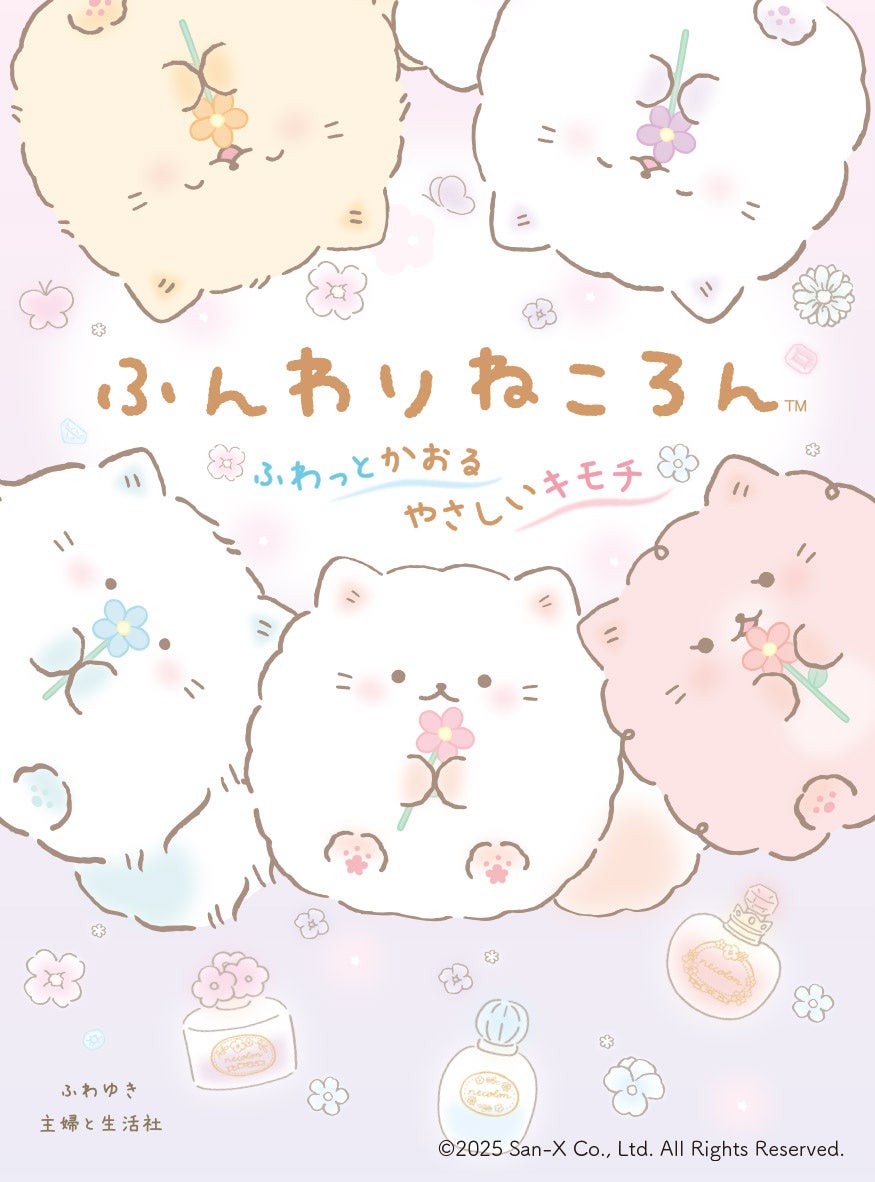 サンエックスの人気キャラクター「ふんわりねころん」の4コマまんが『ふんわりねころん ふわっとかおるやさしいキモチ』が発売中！ねころんたちの日常を描いた95話を収録。ふんわりやさしいキモチに癒されて♪