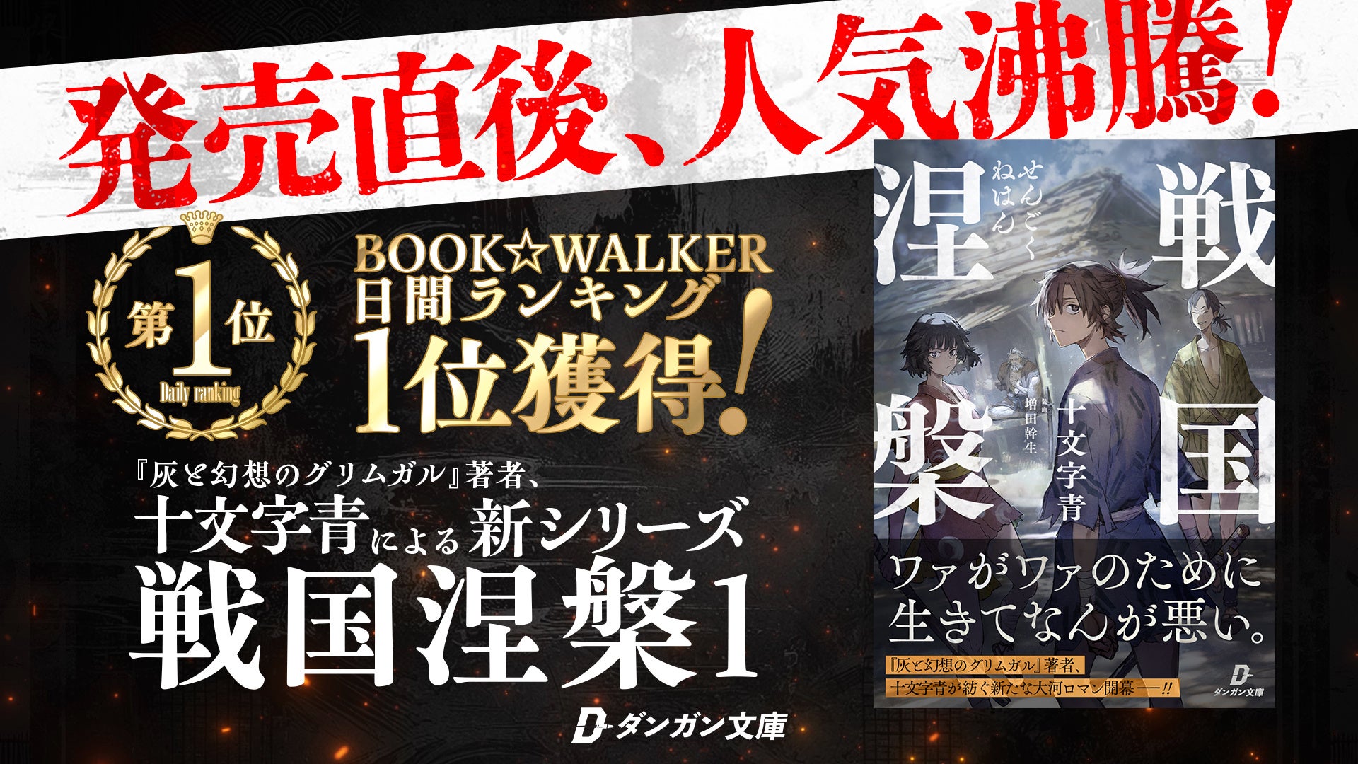 電子専売ライトノベルレーベル『ダンガン文庫』、BOOK☆WALKERにて日間1位を獲得！電子専売レーベルでは初の快挙か！？