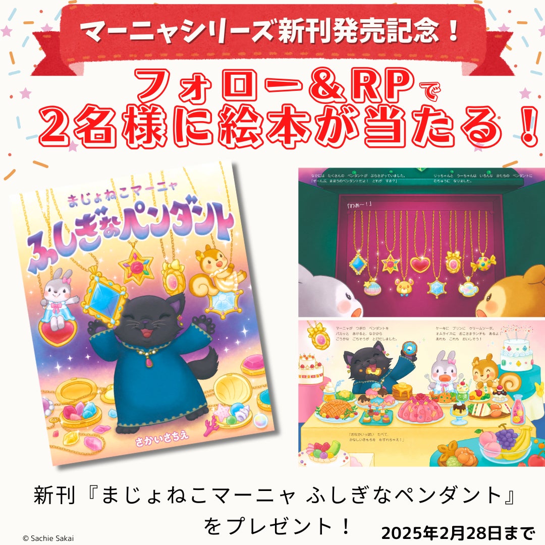 【発売即重版の人気シリーズ第2弾】さかいさちえ先生最新作『まじょねこマーニャ ふしぎなペンダント』が抽選で2名様に当たるプレゼントキャンペーン開催！