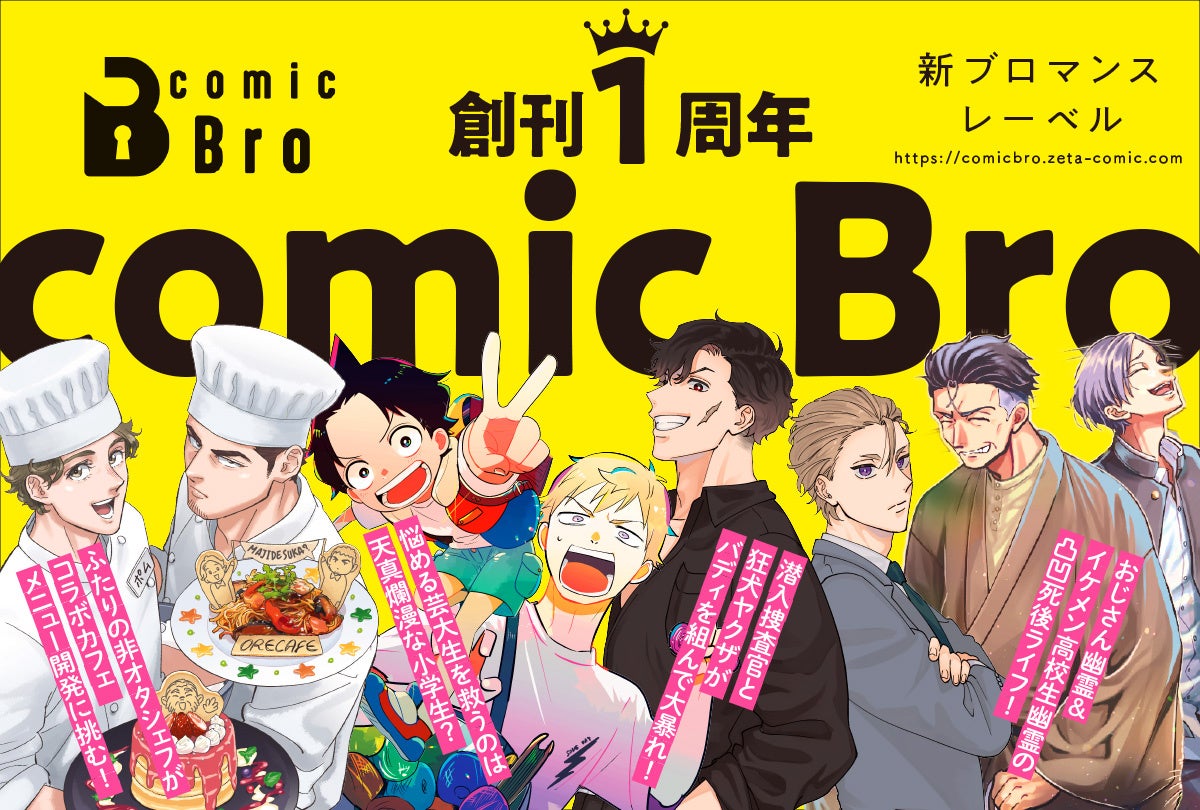 【創刊１周年記念】新ブロマンスレーベル『comic Bro（コミックブロ）』が2月14日に４作品のコミックスを同時発売！　さらに、フォロー＆リポストキャンペーンも実施！