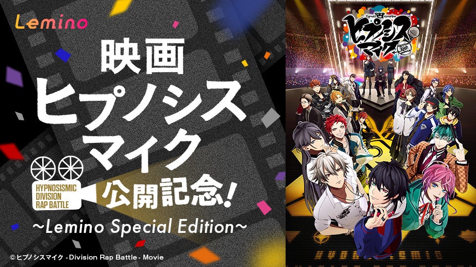 『ヒプノシスマイク』初の映画に向けた特別番組！「映画ヒプノシスマイク 公開記念！ 〜Lemino Special Edition〜」を2月20日（木）12時よりLeminoで独占無料配信！