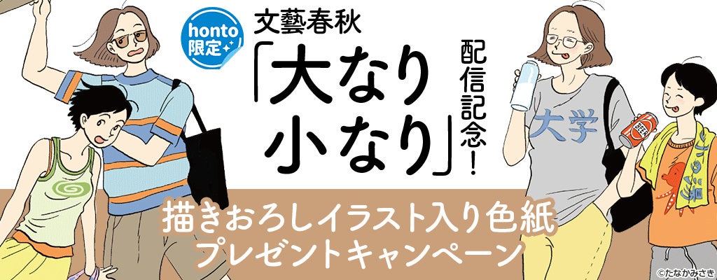 「大なり小なり」配信記念！描きおろしイラスト入り色紙プレゼントキャンペーン開催