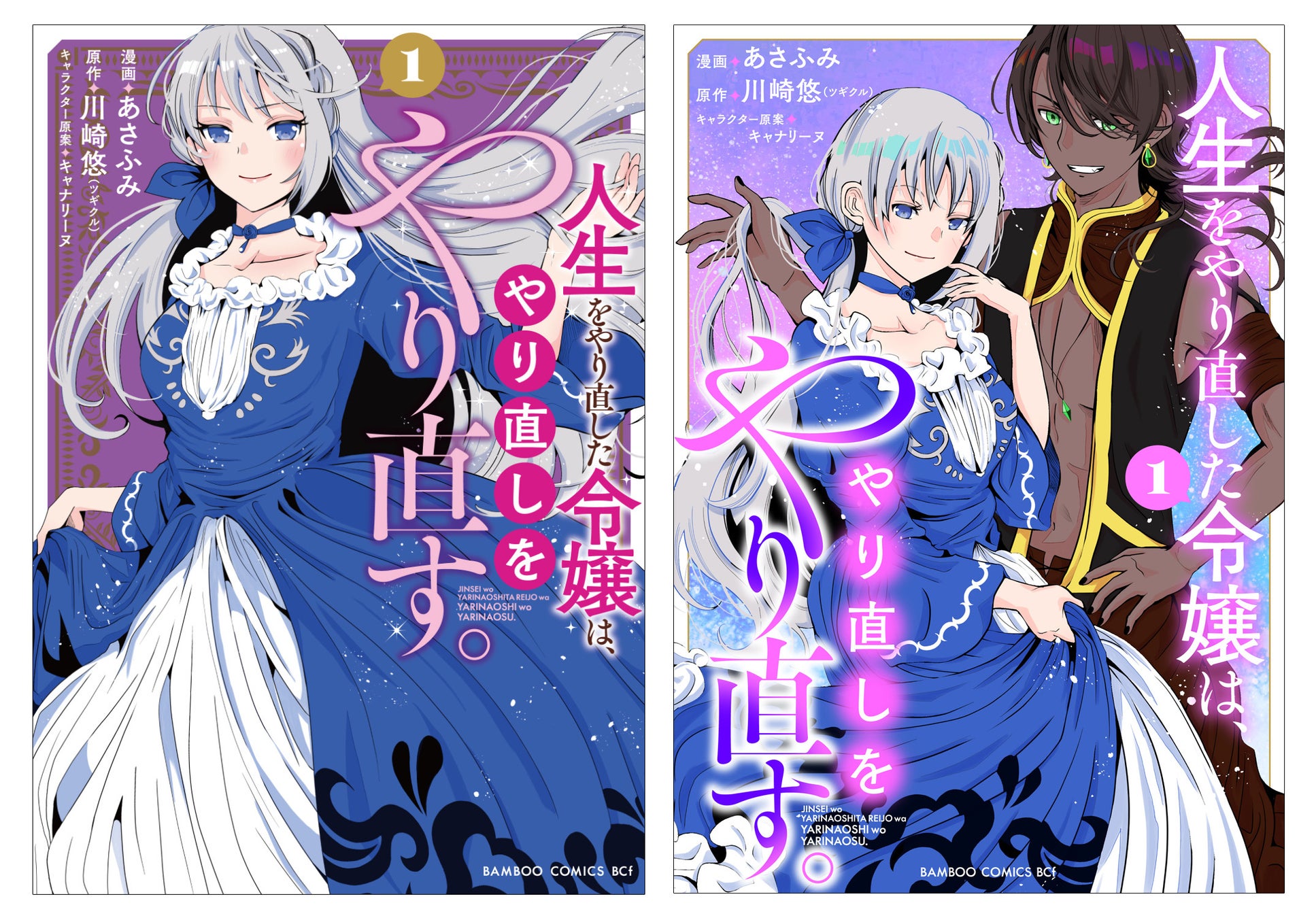 溺愛よりも復讐を――。『人生をやり直した令嬢は、やり直しをやり直す。』第1巻　紙と電子で表紙が２種類！2月6日（木）発売!!