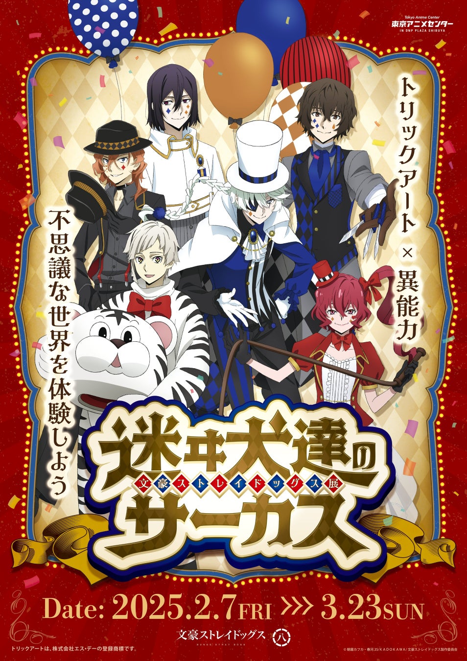 『文豪ストレイドッグス展　迷ヰ犬達のサーカス』が渋谷にて開催決定！トリックアートや謎解きが楽しめるほか、描き下ろしイラストの新作アイテムも多数登場！