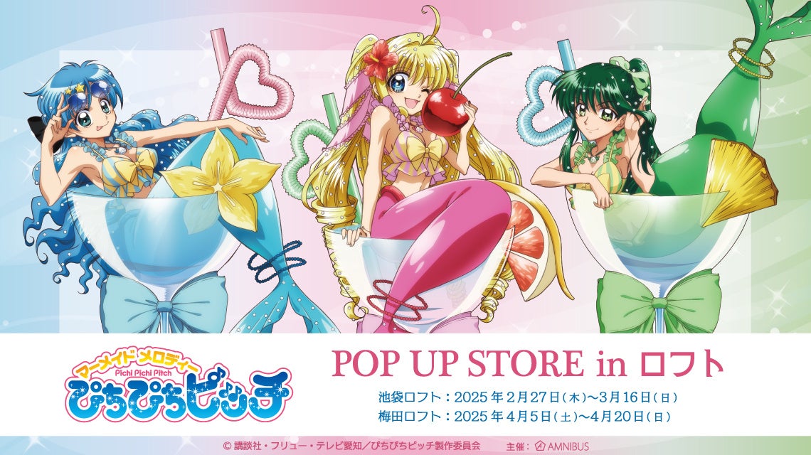 アニメ「ぴちぴちピッチ」イベントアニメ「ぴちぴちピッチ」POP UP STORE in ロフトの開催が決定！