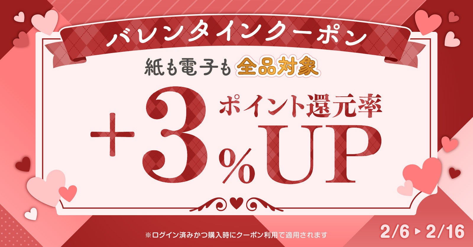 ★全品対象★ポイント還元率+3％UPクーポン配布！バレンタイン特別キャンペーン【漫画全巻ドットコム】