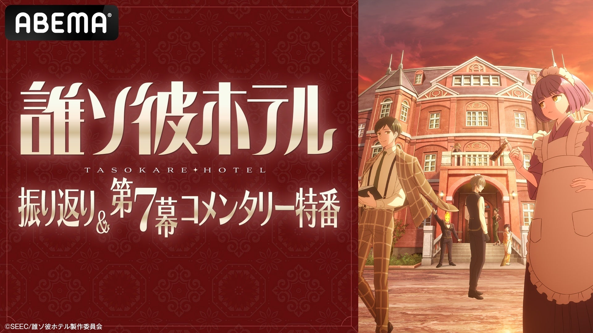 メインキャスト4名が集結する新作冬アニメ『誰ソ彼ホテル』特番を2月14日（金）夜9時30分より「ABEMA」で独占無料生放送決定！最新・第7話のキャスト生コメンタリーも！