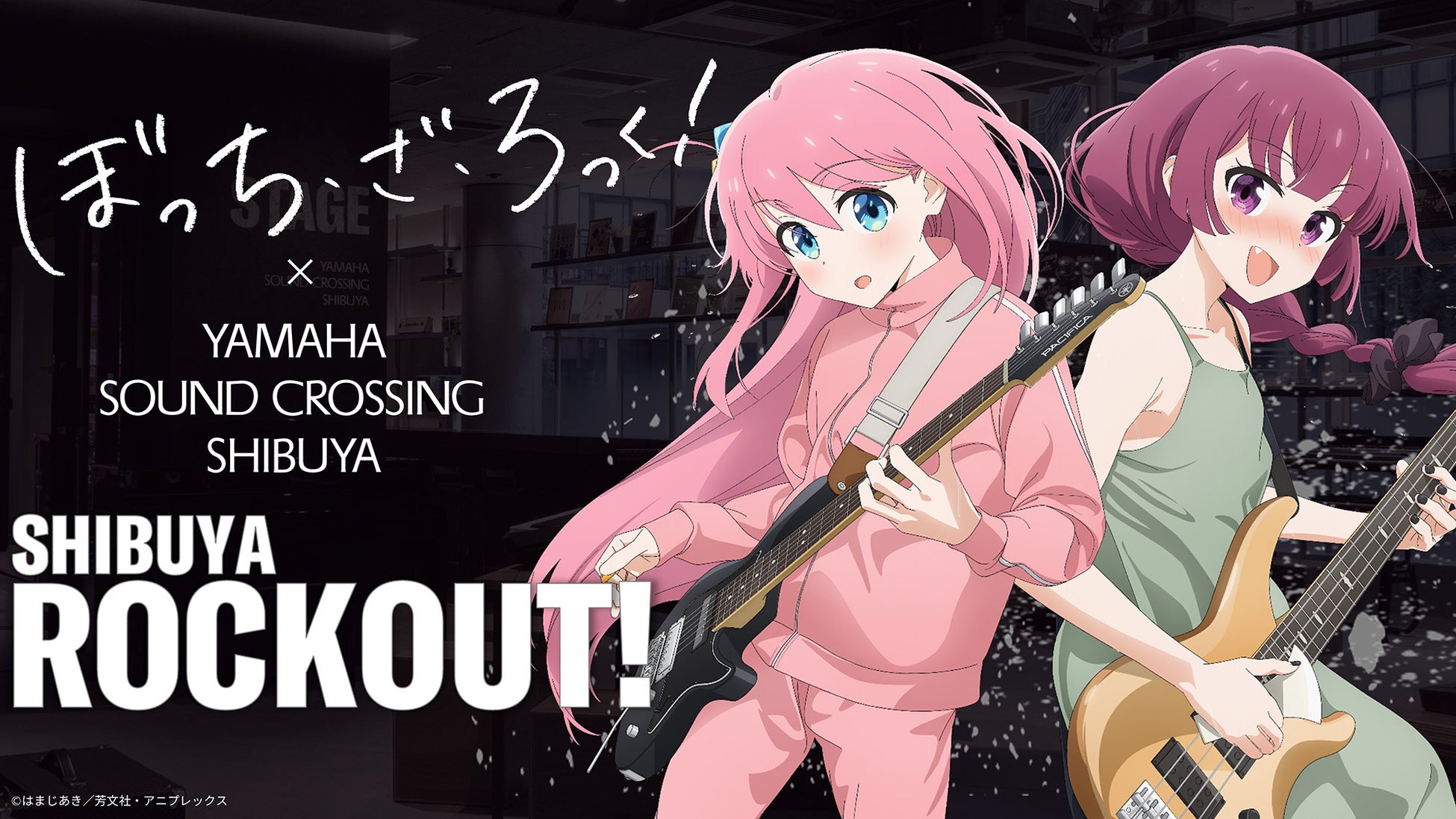 アニメ「ぼっち・ざ・ろっく！」とヤマハのコラボイベントYamaha Sound Crossing Shibuyaで『SHIBUYA ROCKOUT!』を開催　結束バンドの演奏を自動演奏で再現