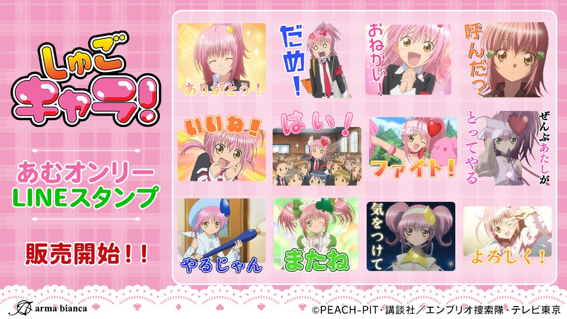 TVアニメ『しゅごキャラ！』のあむオンリーLINEスタンプが登場！！