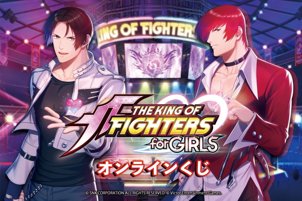 惜しむらくサービス終了した、伝説の乙女ゲーム『THE KING OF FIGHTERS for GIRLS』がオンラインくじで登場！