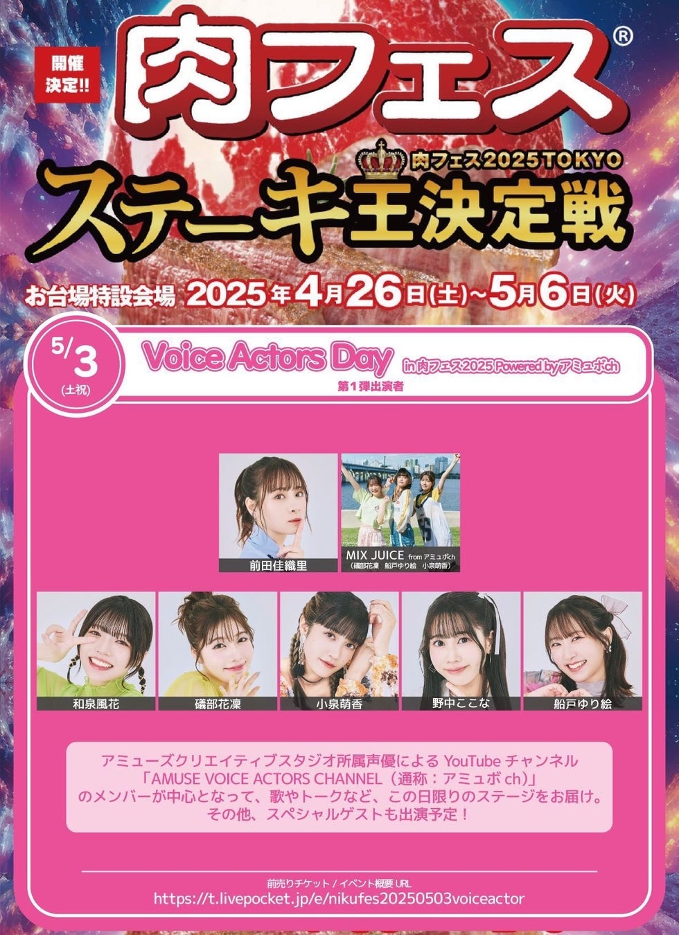 前田佳織里 MIX JUICE from アミュボch 和泉風花 礒部花凜 …etc「肉フェス2025 TOKYO ステーキ王決定戦」5月3日（祝）開催！Voice Actors Day 出演者を公開