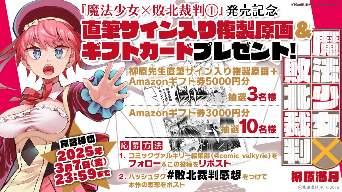 【ヴァルキリーコミックス『魔法少女×敗北裁判1』発売記念】直筆サイン入り複製原画＆ギフトカードプレゼントキャンペーン開催！