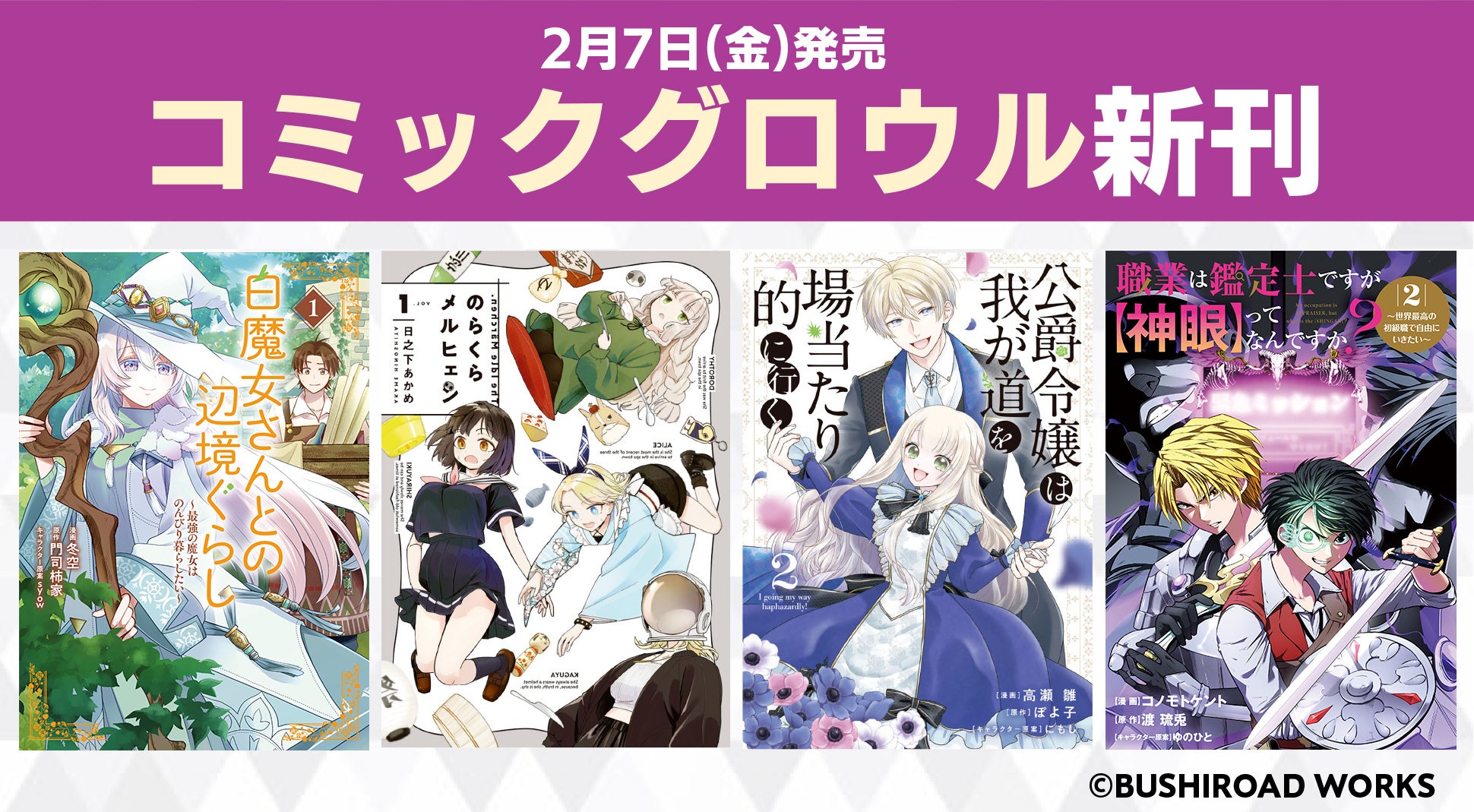 「コミックグロウル」より新刊発売日！異世界・令嬢作品など注目作品が目白押し♪