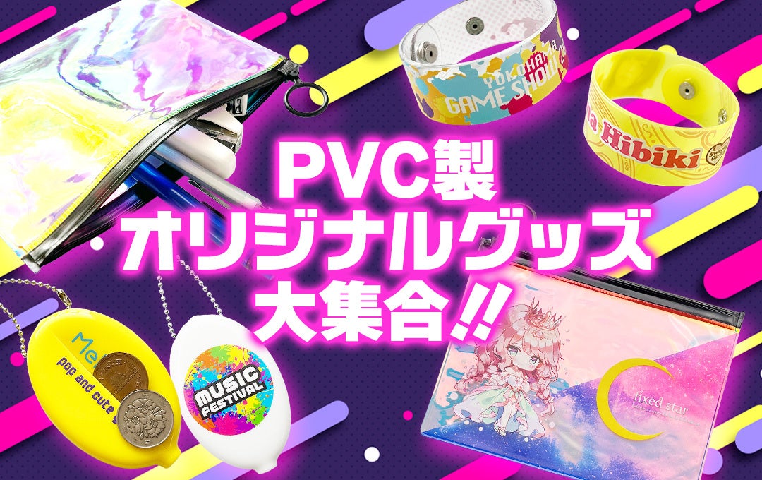 ポップで高コスパなトレンドグッズ3種を一挙リリース！ライブ・イベントグッズなどに最適なPVC製オリジナル「リストバンド」「オーロラポーチ」「コインケース」株式会社ケイオー