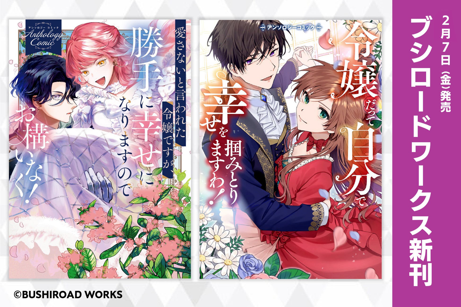 「小説家になろう」より読切作品をコミカライズ！個性的な令嬢たちを描くアンソロジー2冊が本日2月7日(金)発売！