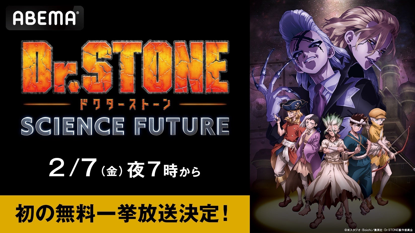 大人気アニメ『Dr.STONE SCIENCE FUTURE（第4期）』、「ABEMA」で作品初の無料振り返り一挙放送が決定！2月7日（金）、8日（土）に最新話・第5話までを無料一挙放送