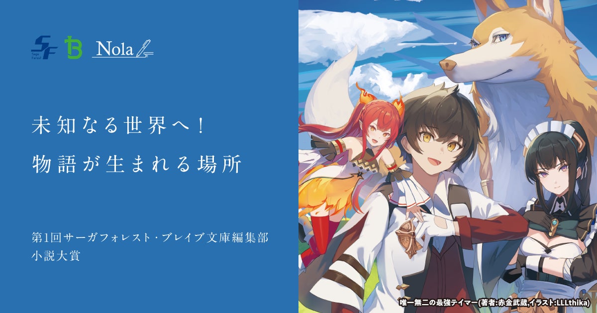 indent×一二三書房、「第1回 サーガフォレスト・ブレイブ文庫編集部 小説大賞」を共催！ 【受賞作は書籍化確約で“作家の商業デビュー”を支援】